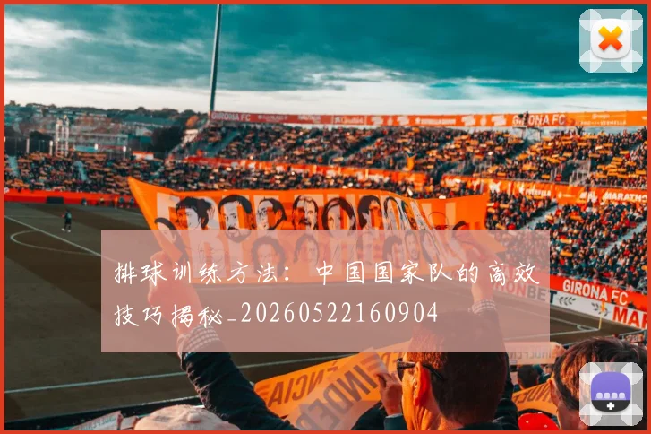 排球训练方法:中国国家队的高效技巧揭秘_20260522160904