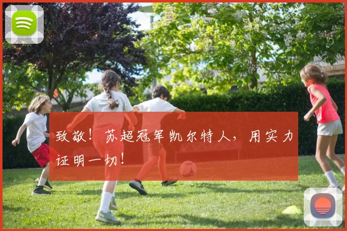 致敬！苏超冠军凯尔特人，用实力证明一切！