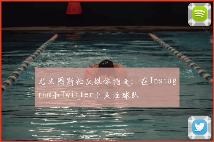 尤文图斯社交媒体指南:在Instagram和Twitter上关注球队
