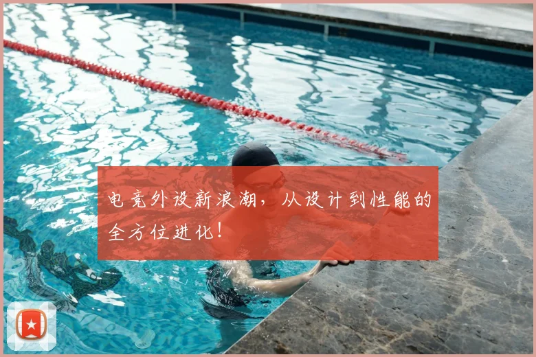 电竞外设新浪潮，从设计到性能的全方位进化！