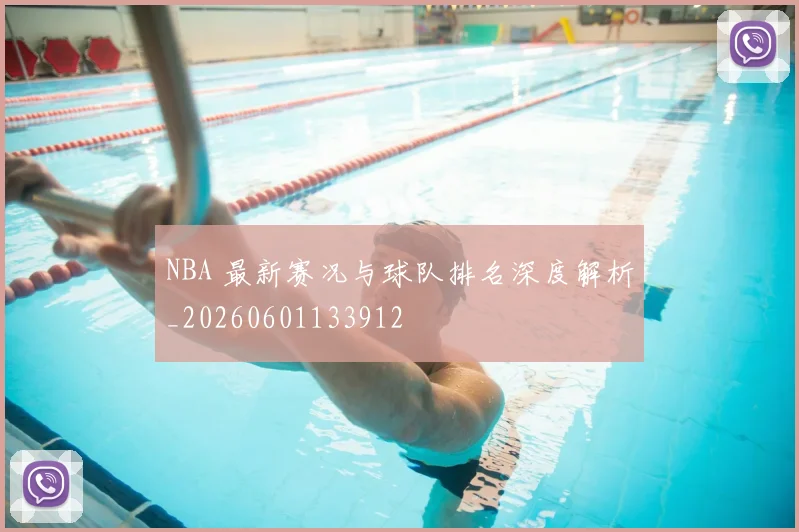 NBA 最新赛况与球队排名深度解析_20260601133912
