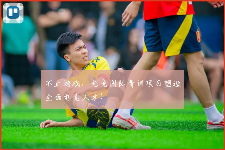 不止游戏,电竞国际青训项目塑造全面电竞人才!