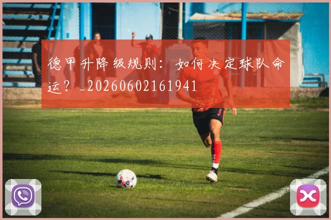 德甲升降级规则：如何决定球队命运？_20260602161941
