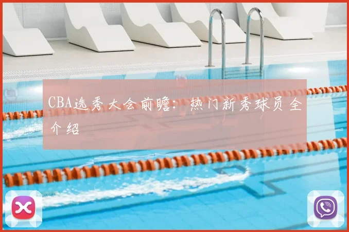 CBA选秀大会前瞻:热门新秀球员全介绍