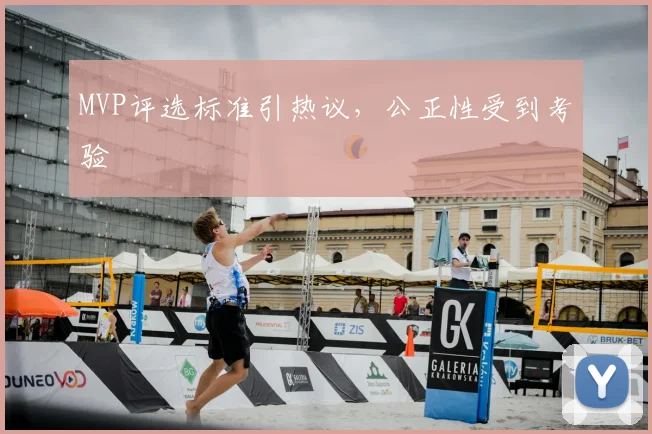 MVP评选标准引热议，公正性受到考验