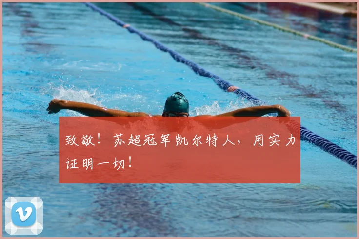 致敬！苏超冠军凯尔特人，用实力证明一切！