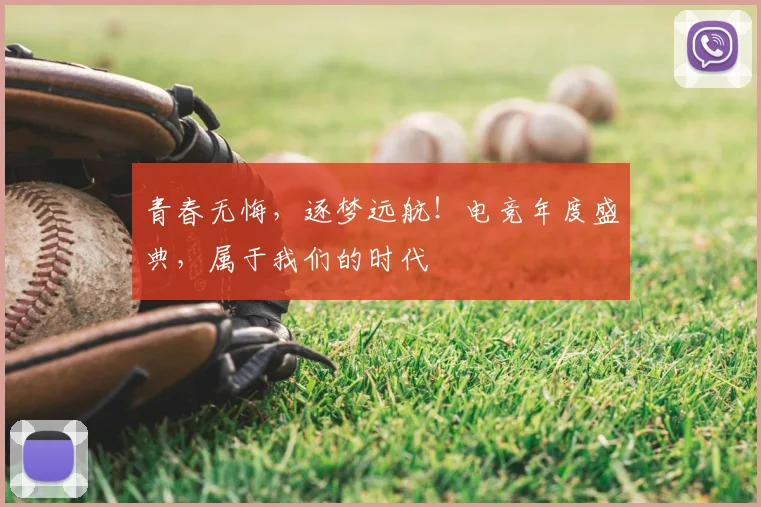 青春无悔,逐梦远航!电竞年度盛典,属于我们的时代