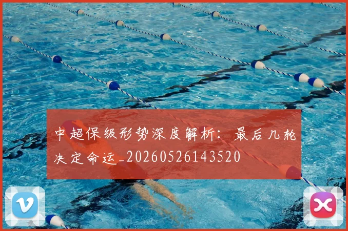 中超保级形势深度解析：最后几轮决定命运_20260526143520