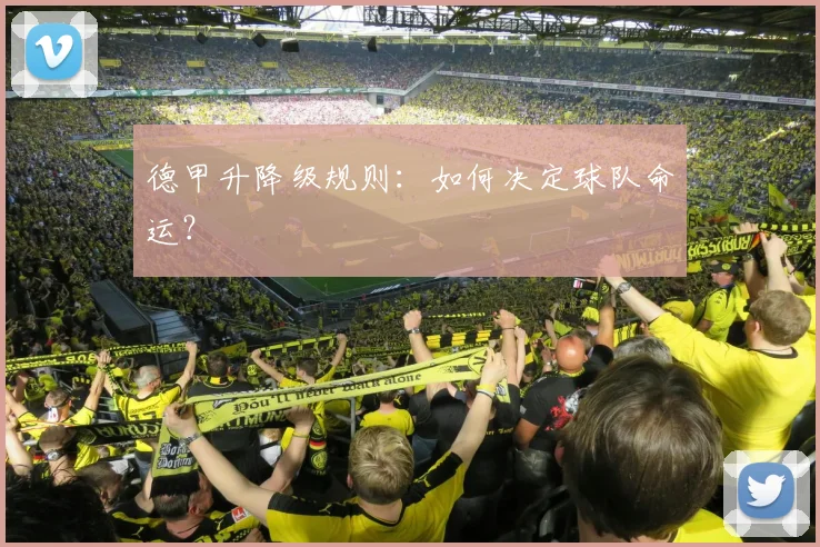 德甲升降级规则:如何决定球队命运?