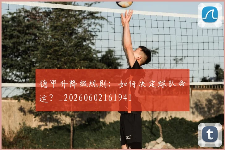德甲升降级规则:如何决定球队命运?_20260602161941
