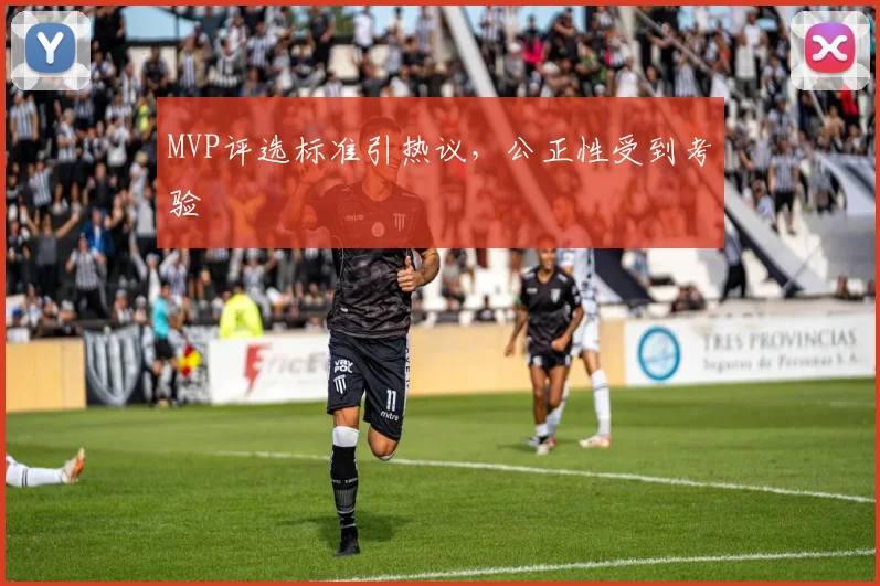 MVP评选标准引热议,公正性受到考验