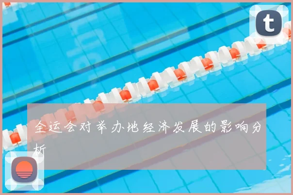 全运会对举办地经济发展的影响分析