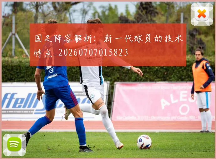 国足阵容解析:新一代球员的技术特点_20260707015823