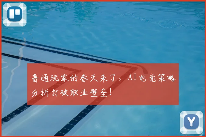 普通玩家的春天来了，AI电竞策略分析打破职业壁垒！
