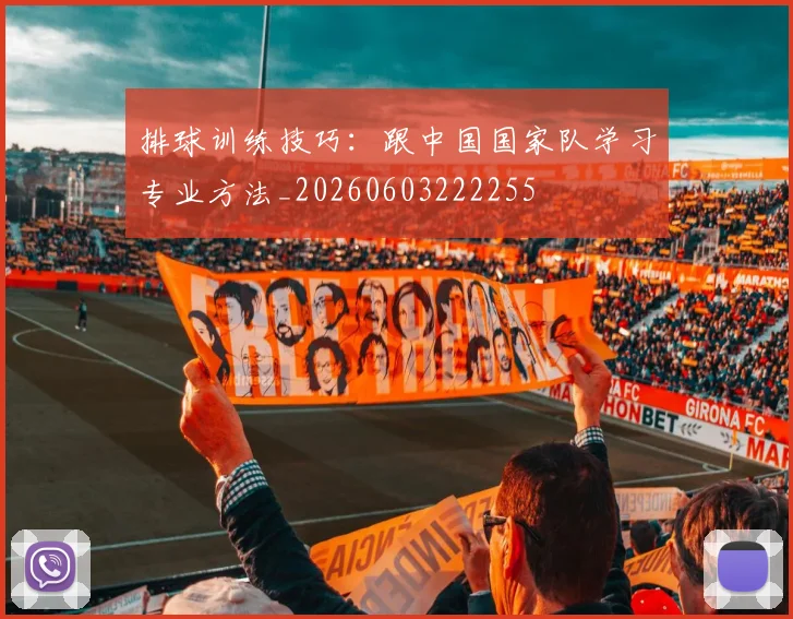 排球训练技巧：跟中国国家队学习专业方法_20260603222255