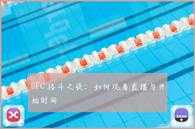 UFC 格斗之夜:如何观看直播与开始时间