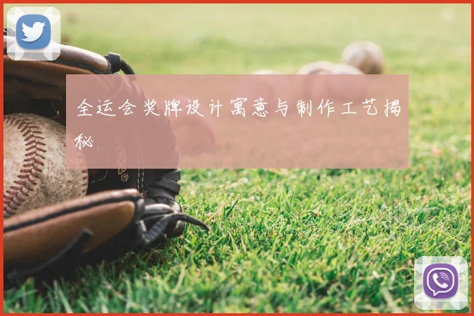 全运会奖牌设计寓意与制作工艺揭秘