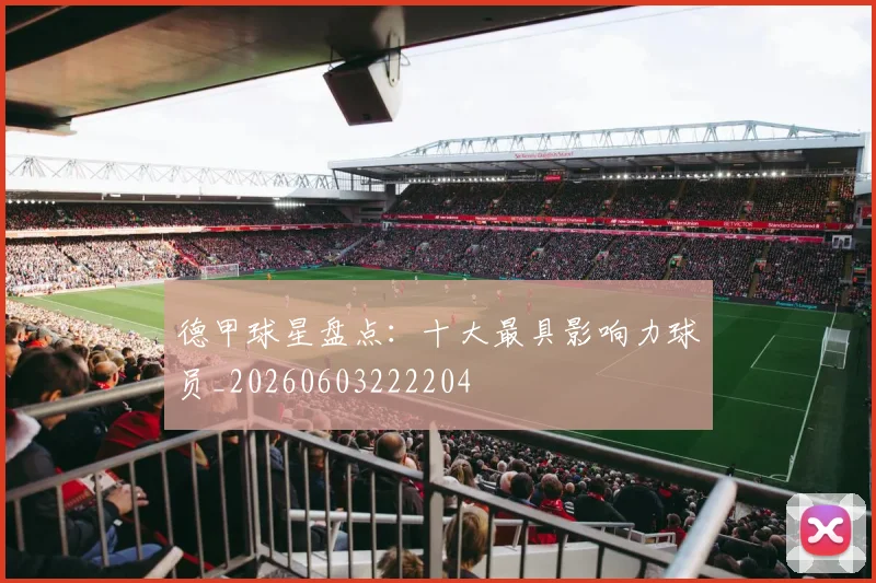德甲球星盘点：十大最具影响力球员_20260603222204