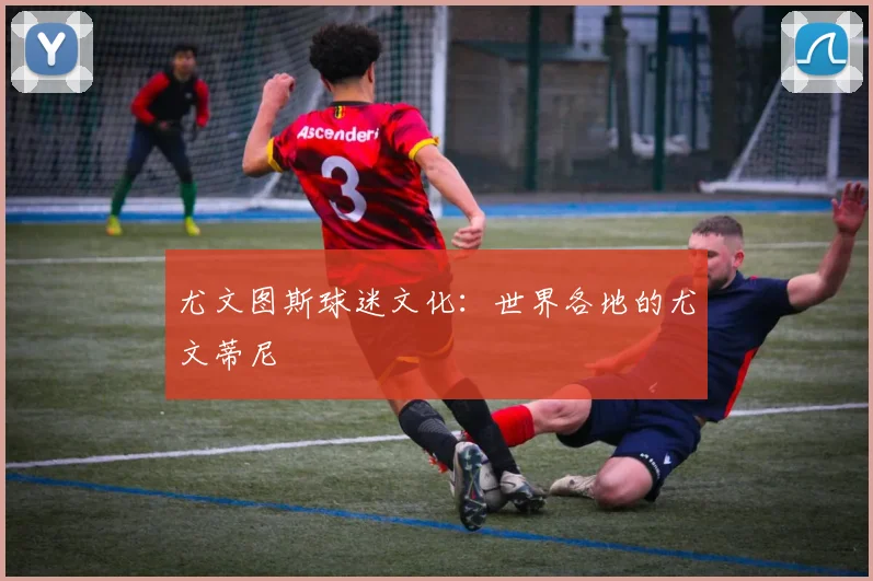 尤文图斯球迷文化：世界各地的尤文蒂尼