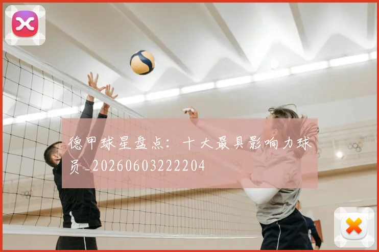 德甲球星盘点：十大最具影响力球员_20260603222204