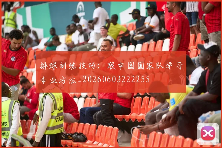 排球训练技巧：跟中国国家队学习专业方法_20260603222255