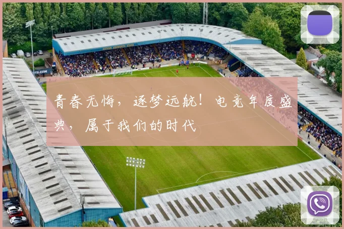 青春无悔，逐梦远航！电竞年度盛典，属于我们的时代