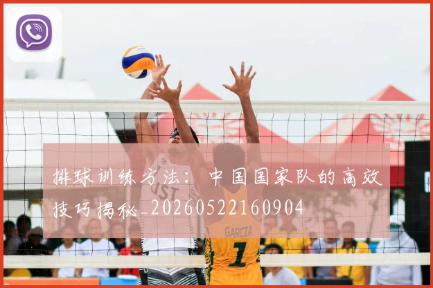 排球训练方法:中国国家队的高效技巧揭秘_20260522160904