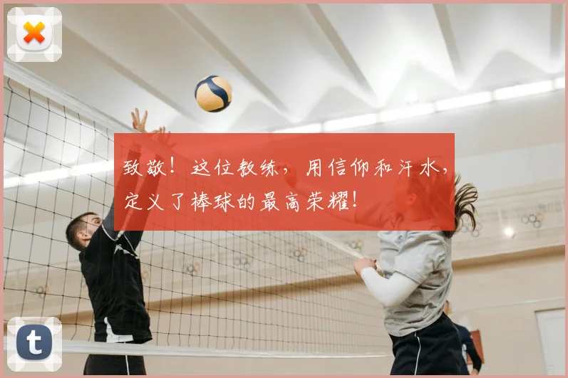 致敬！这位教练，用信仰和汗水，定义了棒球的最高荣耀！
