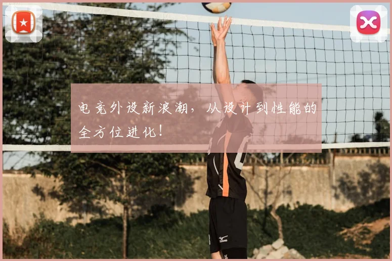 电竞外设新浪潮，从设计到性能的全方位进化！